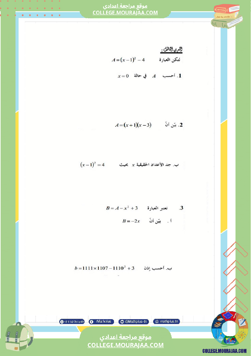 التاسعة_اساسي_math_استعدادا_لفرض_المراقبة_عدد_4_والفرض_التاليفي