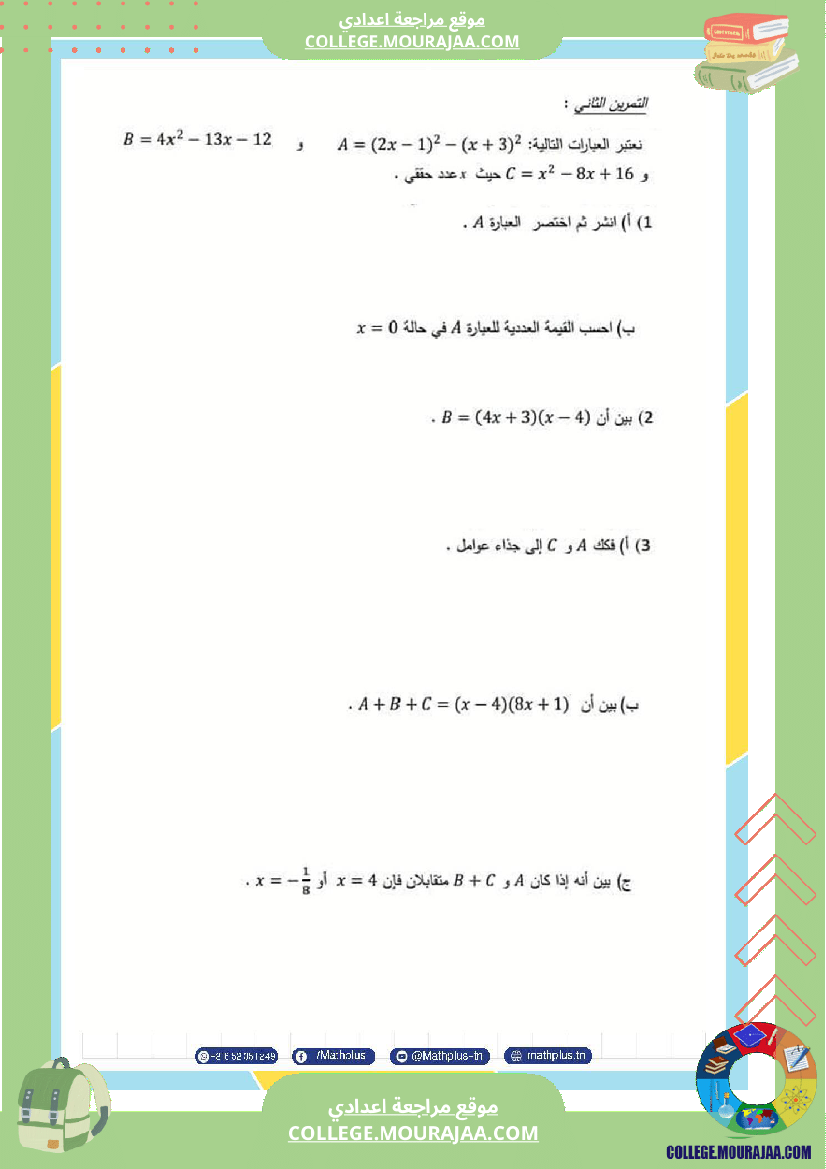 التاسعة_اساسي_math_استعدادا_لفرض_المراقبة_عدد_4_والفرض_التاليفي