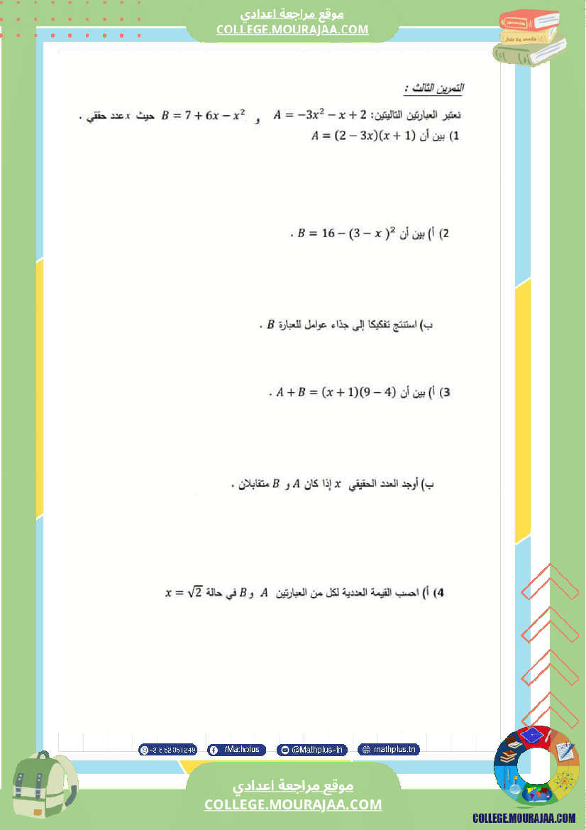 التاسعة_اساسي_math_استعدادا_لفرض_المراقبة_عدد_4_والفرض_التاليفي