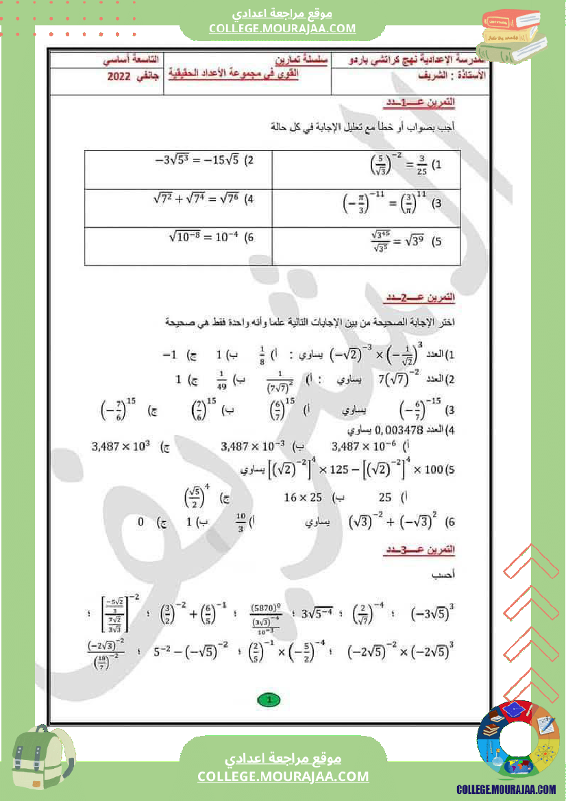 تاسعة أساسي سلسلة تمارين حول