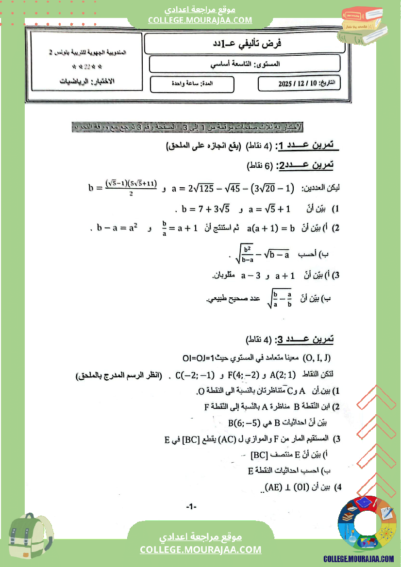 فرض تاليفي المستوى سنة 9 أساسي