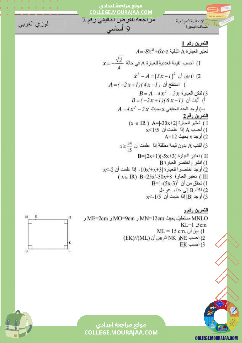 فروض_مراجعة_للرياضيات_تجريبية_وتأليفية_المستوى_تاسعة_أساسي