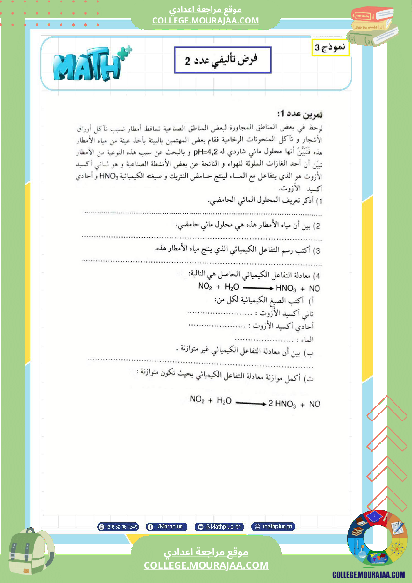 التاسعة اساسي فيزياء استعدادا للفرض التاليفي عدد 2 تلخيص للدروس تمارين تطبيقية فروض