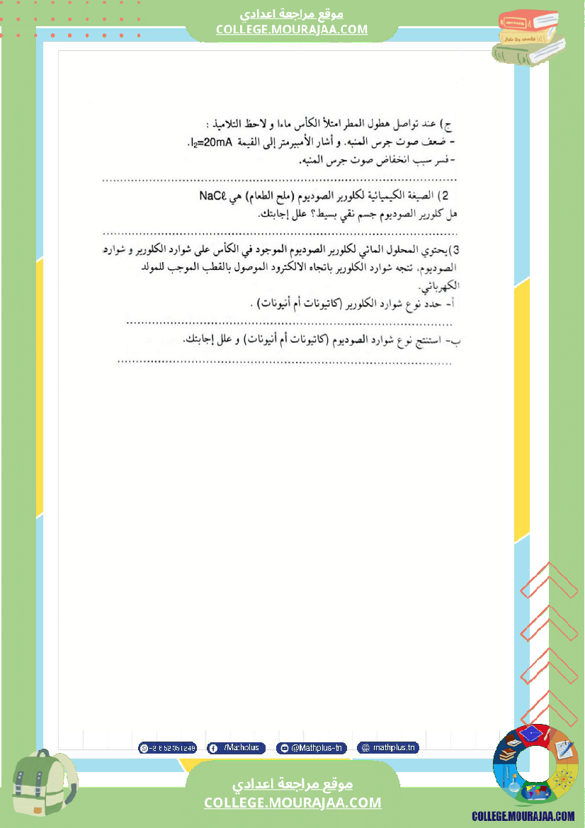 التاسعة اساسي فيزياء استعدادا للفرض التاليفي عدد 2 تلخيص للدروس تمارين تطبيقية فروض
