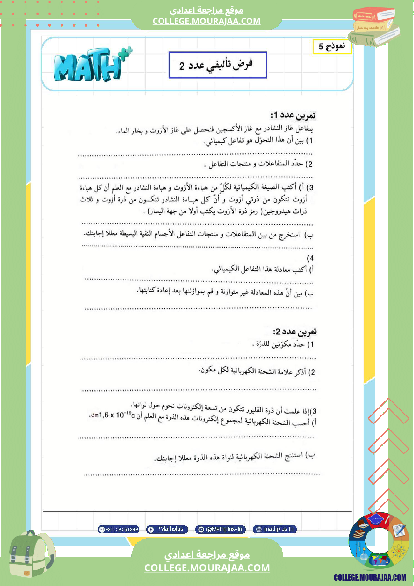 التاسعة اساسي فيزياء استعدادا للفرض التاليفي عدد 2 تلخيص للدروس تمارين تطبيقية فروض