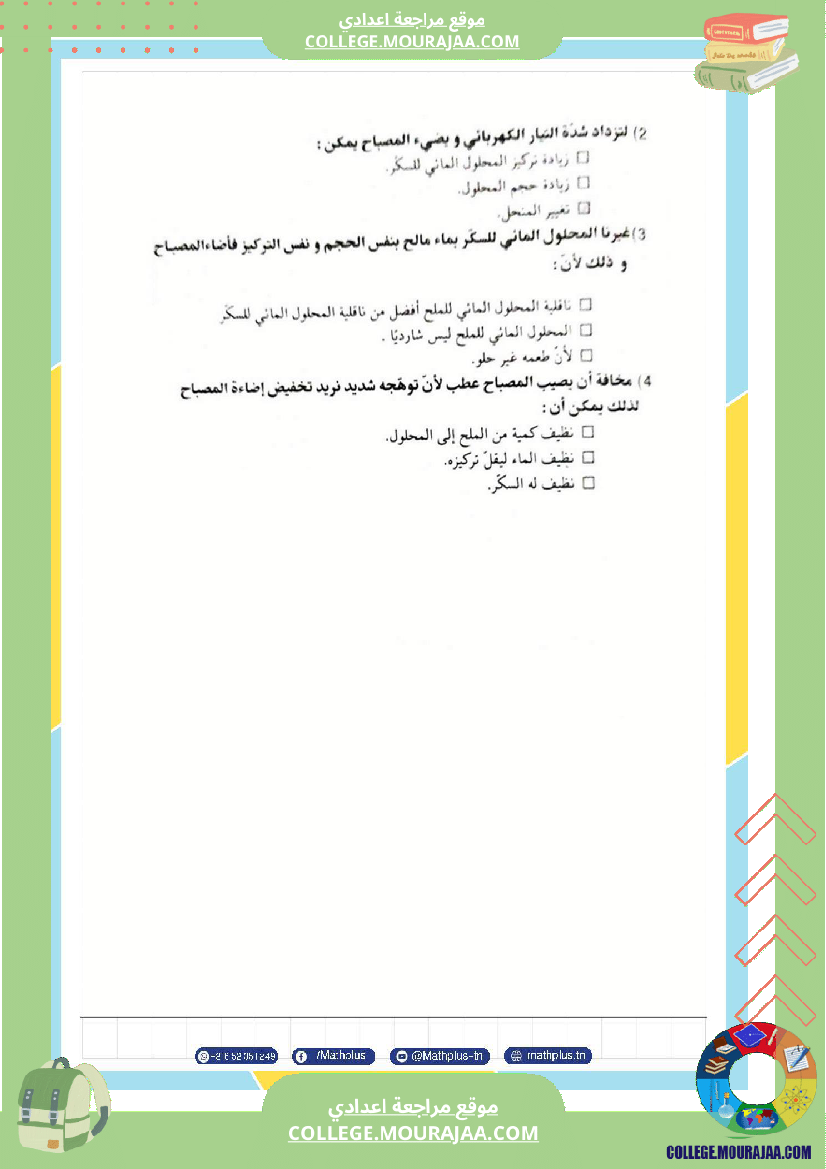 التاسعة اساسي فيزياء استعدادا للفرض التاليفي عدد 2 تلخيص للدروس تمارين تطبيقية فروض