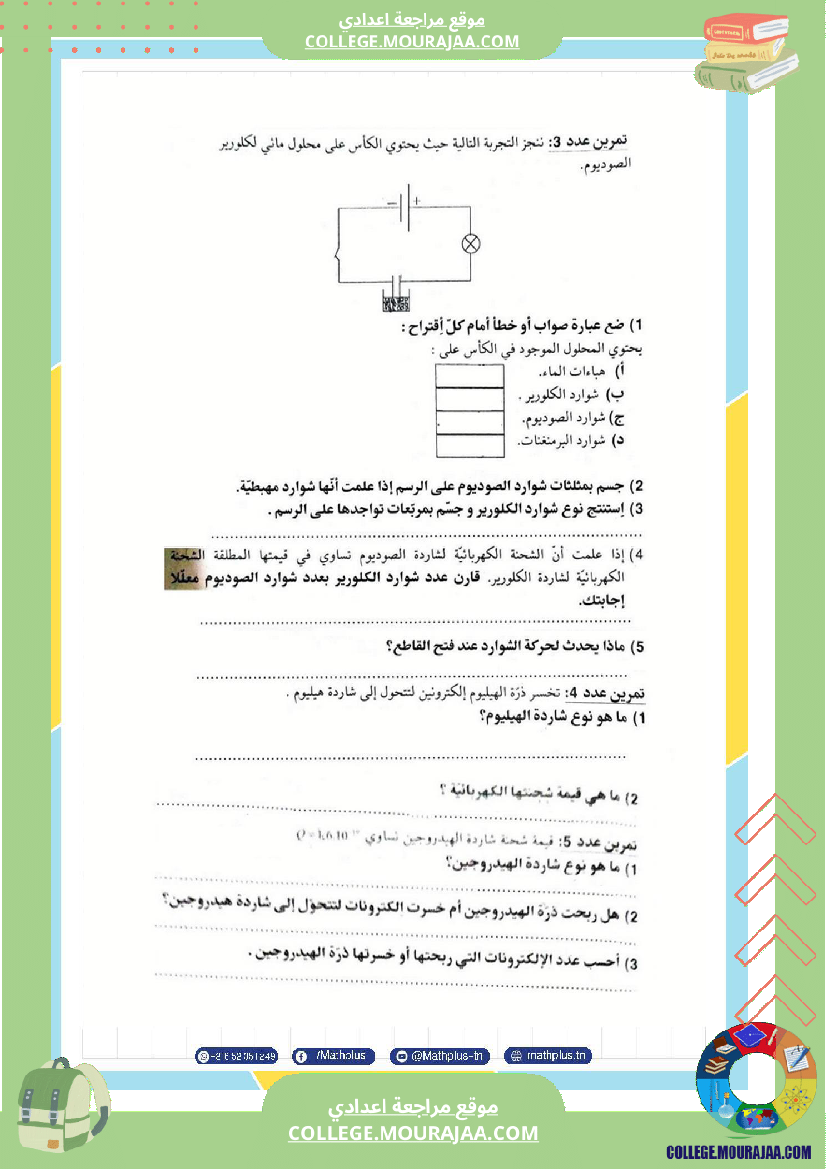 التاسعة اساسي فيزياء استعدادا للفرض التاليفي عدد 2 تلخيص للدروس تمارين تطبيقية فروض