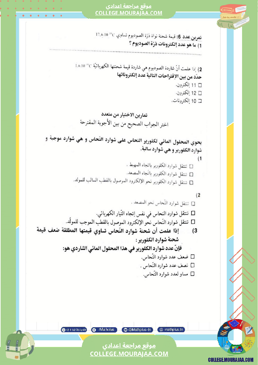 التاسعة اساسي فيزياء استعدادا للفرض التاليفي عدد 2 تلخيص للدروس تمارين تطبيقية فروض