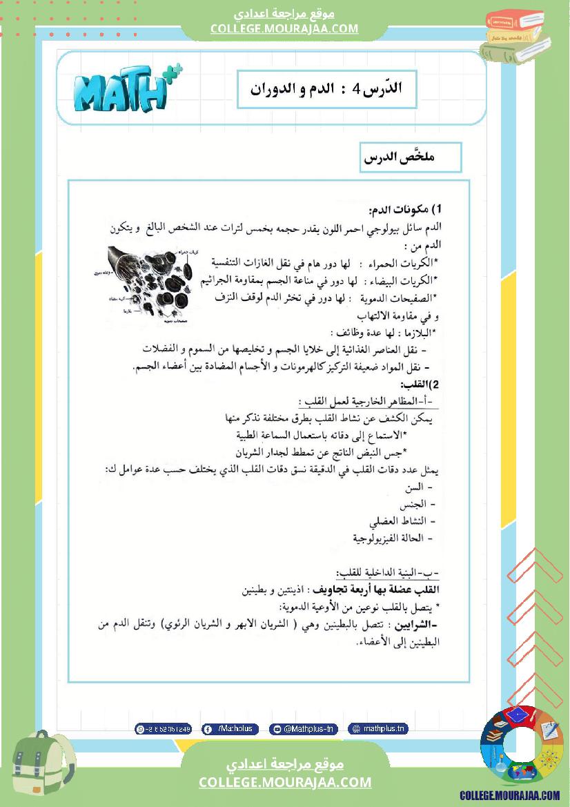 التاسعة اساسي علوم الحياة والارض الثلاثي الثاني تلخيص للدروس تمارين تطبيقية مع الاصلاح