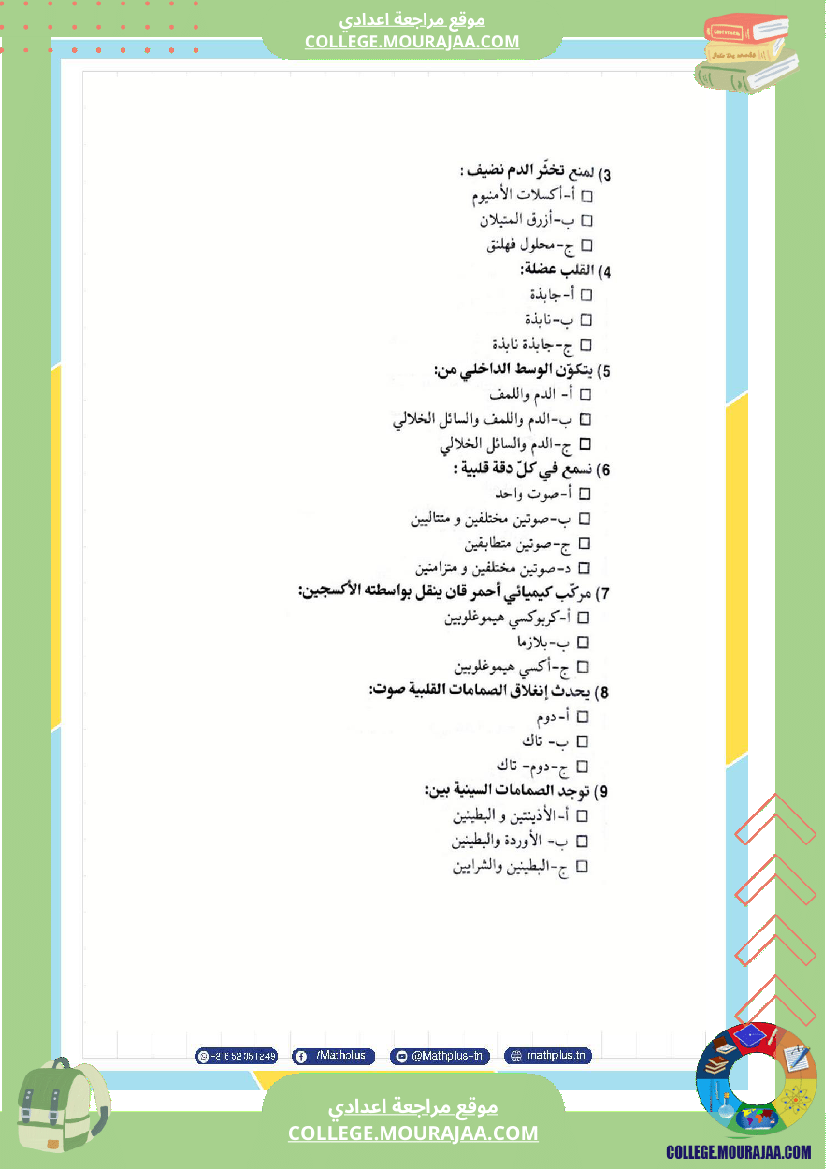 التاسعة اساسي علوم الحياة والارض الثلاثي الثاني تلخيص للدروس تمارين تطبيقية مع الاصلاح