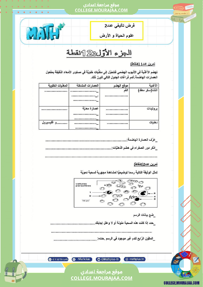 التاسعة اساسي علوم الحياة والارض الثلاثي الثاني تلخيص للدروس تمارين تطبيقية مع الاصلاح