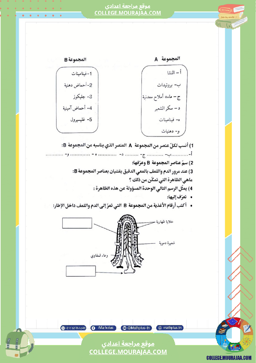 التاسعة اساسي علوم الحياة والارض الثلاثي الثاني تلخيص للدروس تمارين تطبيقية مع الاصلاح