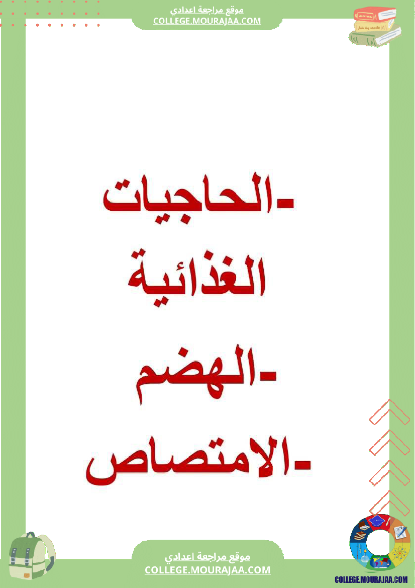 الجهاز الهضمي تاسعة علوم