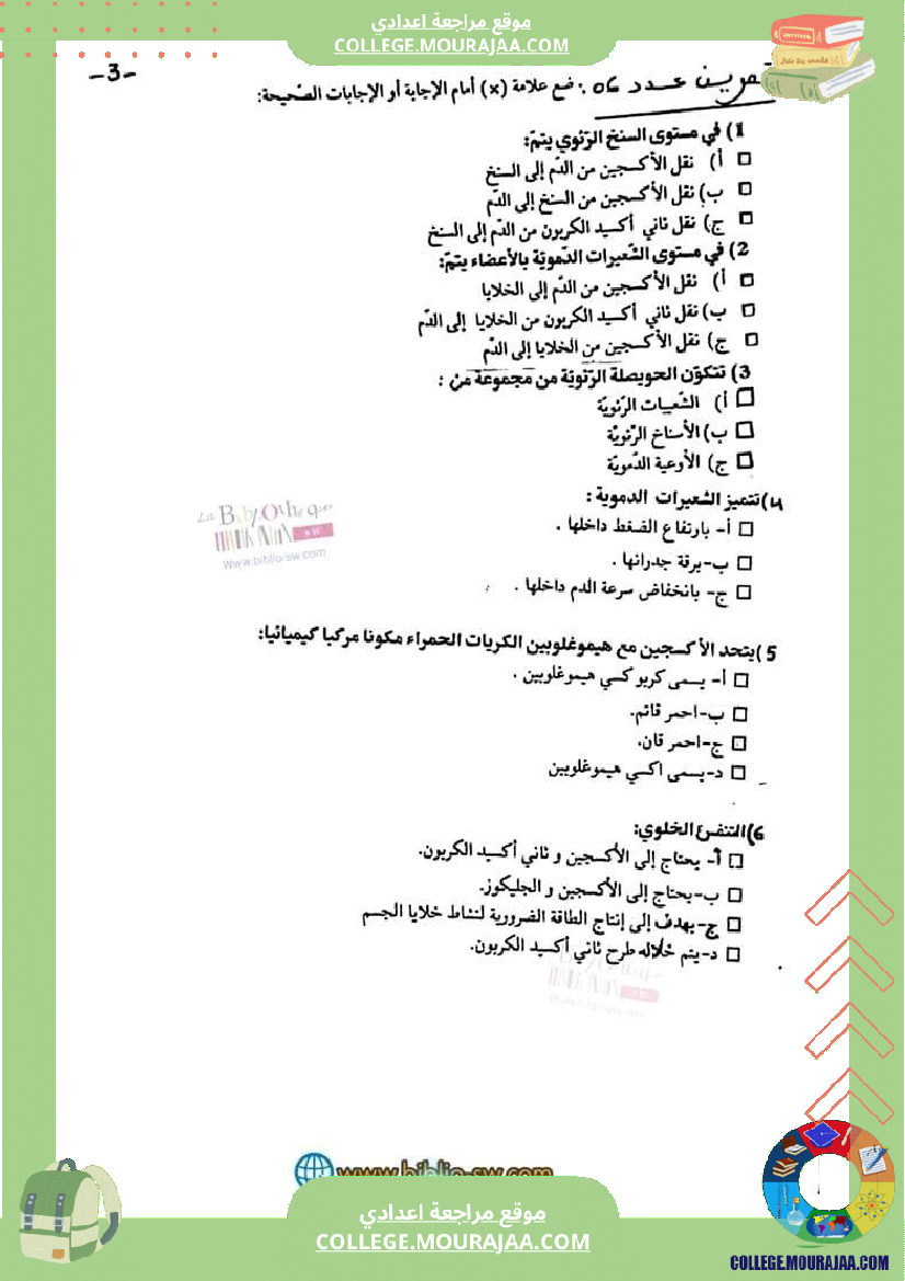 سنة تاسعة علوم حياة والأرض