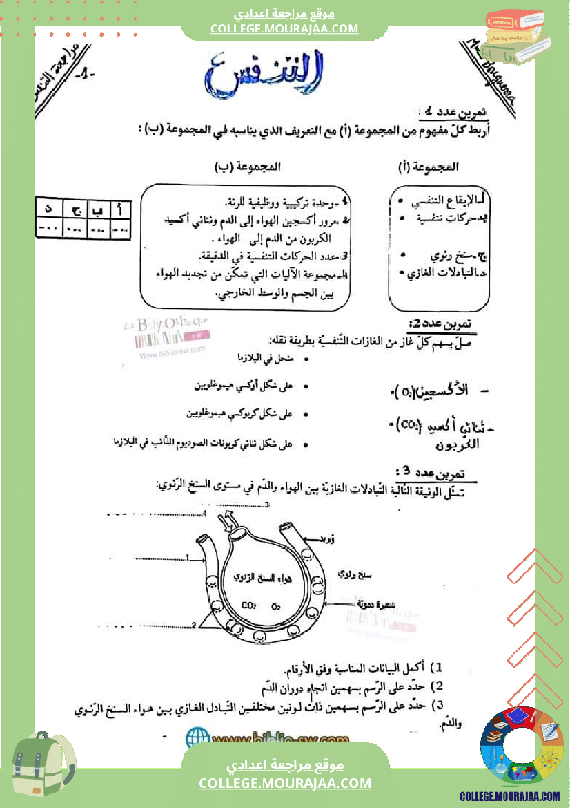 سنة تاسعة علوم حياة والأرض