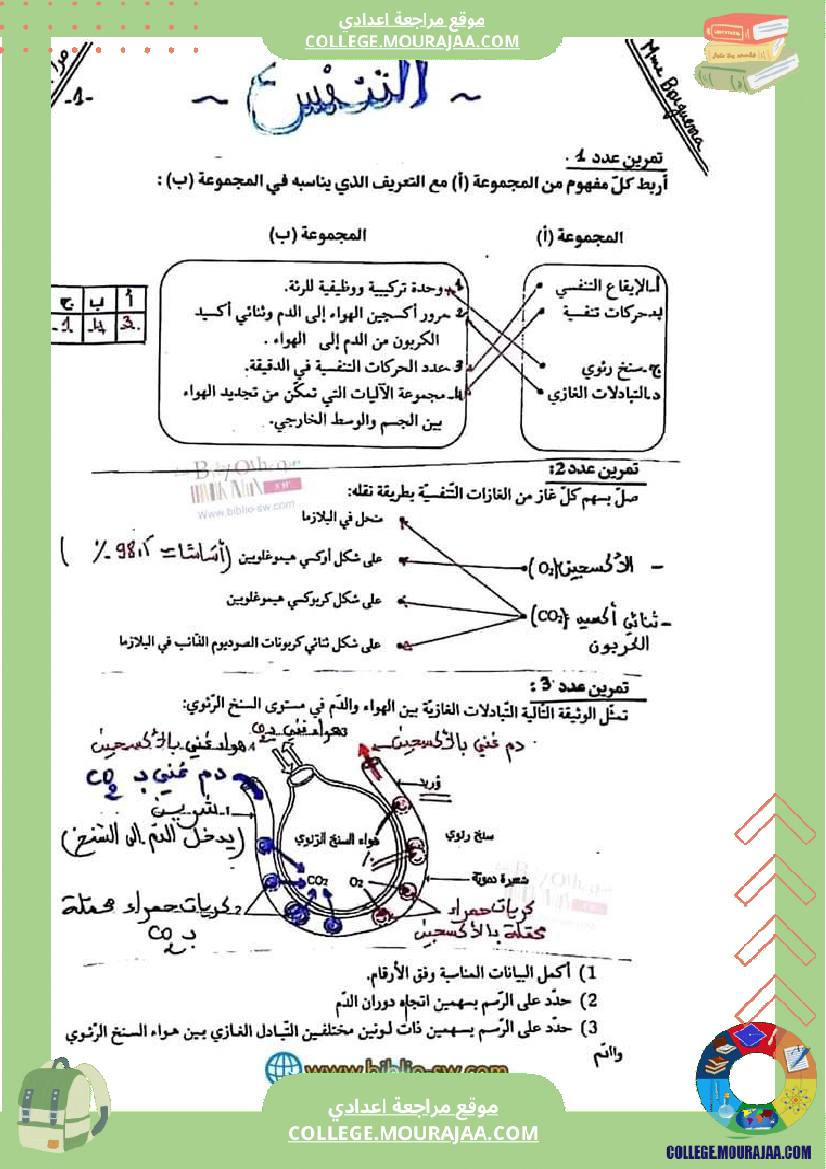 سنة تاسعة علوم حياة والأرض