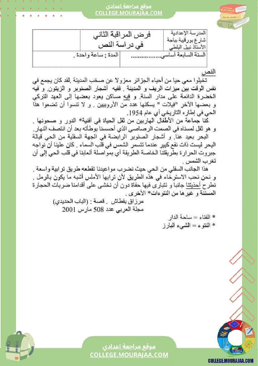 فرض_مراقبة_عدد2_لغة_عربية_سنة_سابعة