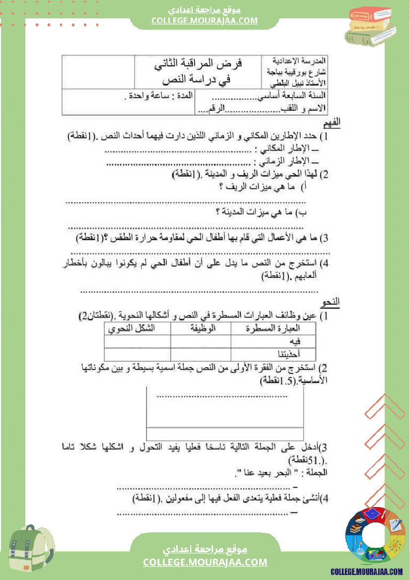 فرض_مراقبة_عدد2_لغة_عربية_سنة_سابعة