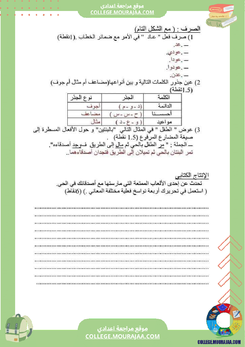 فرض_مراقبة_عدد2_لغة_عربية_سنة_سابعة