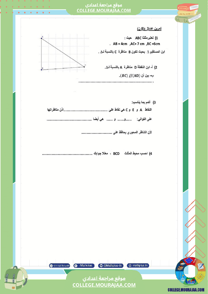 السابعة اساسي math استعدادا لفرض المراقبة عدد 3