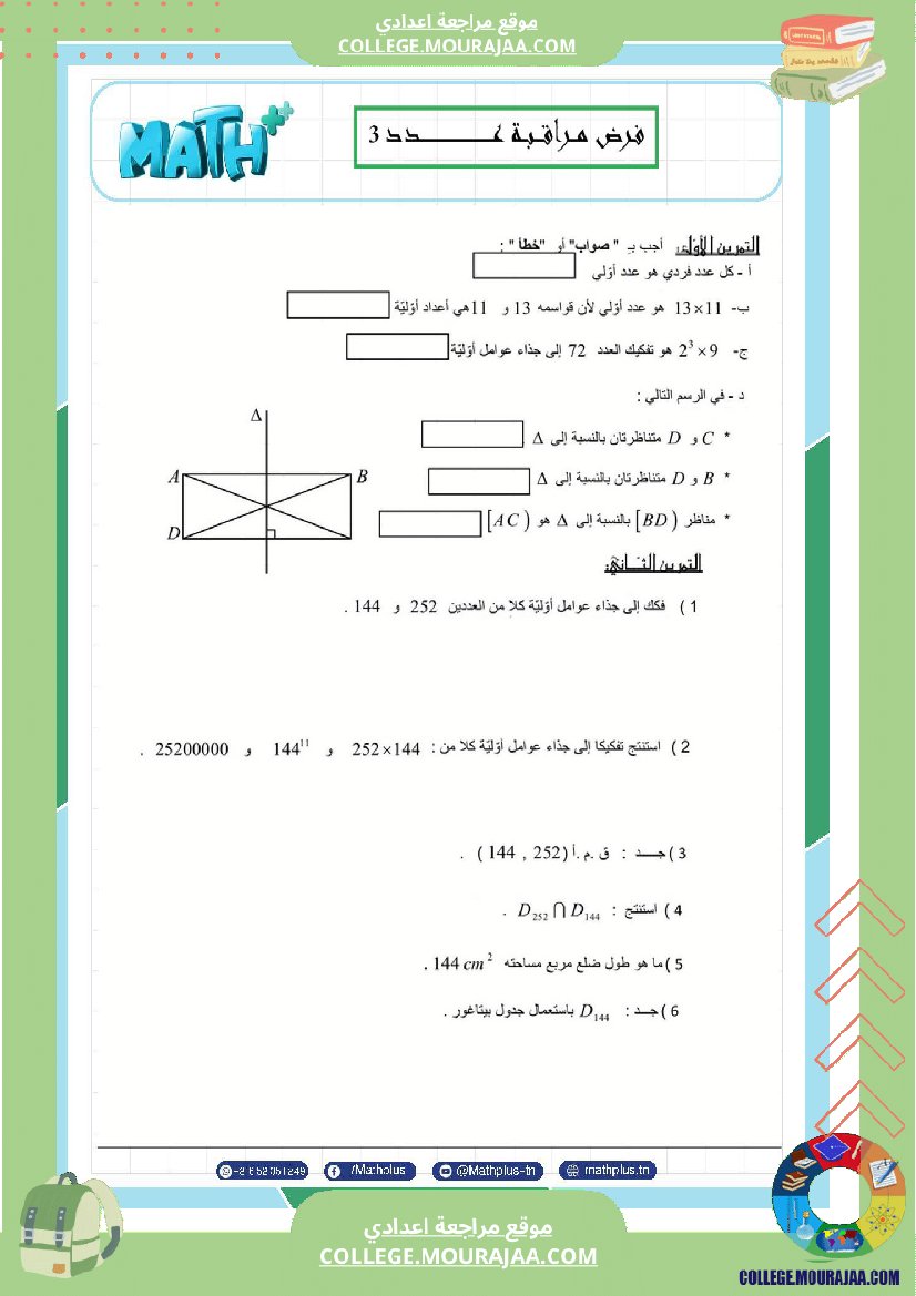 السابعة اساسي math استعدادا لفرض المراقبة عدد 3