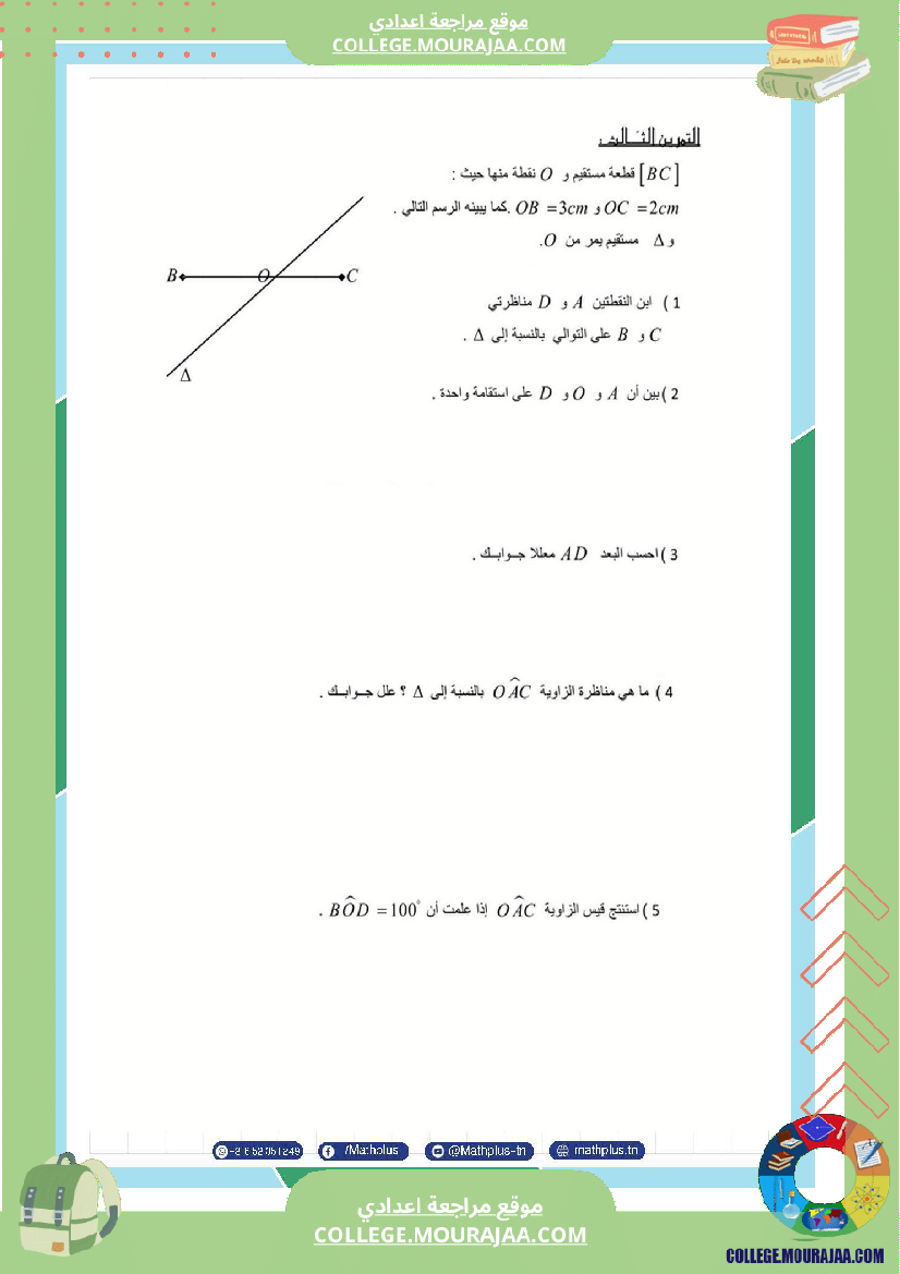 السابعة اساسي math استعدادا لفرض المراقبة عدد 3