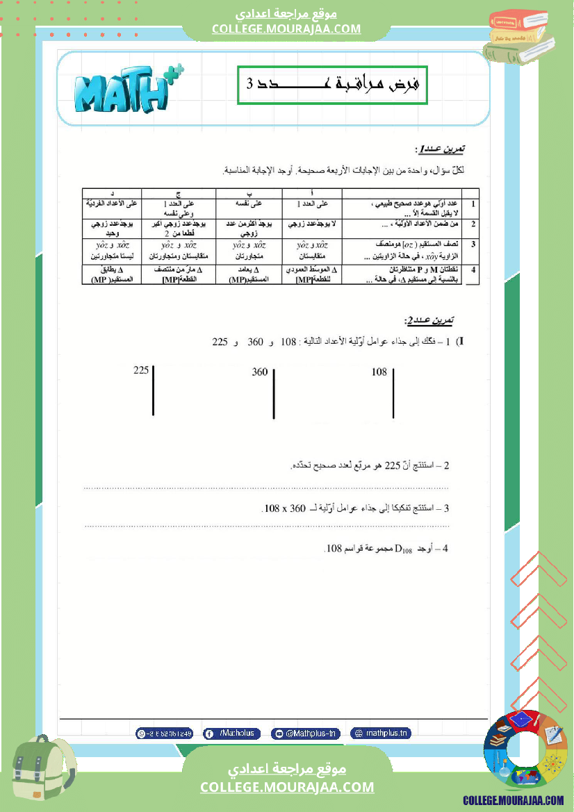 السابعة اساسي math استعدادا لفرض المراقبة عدد 3