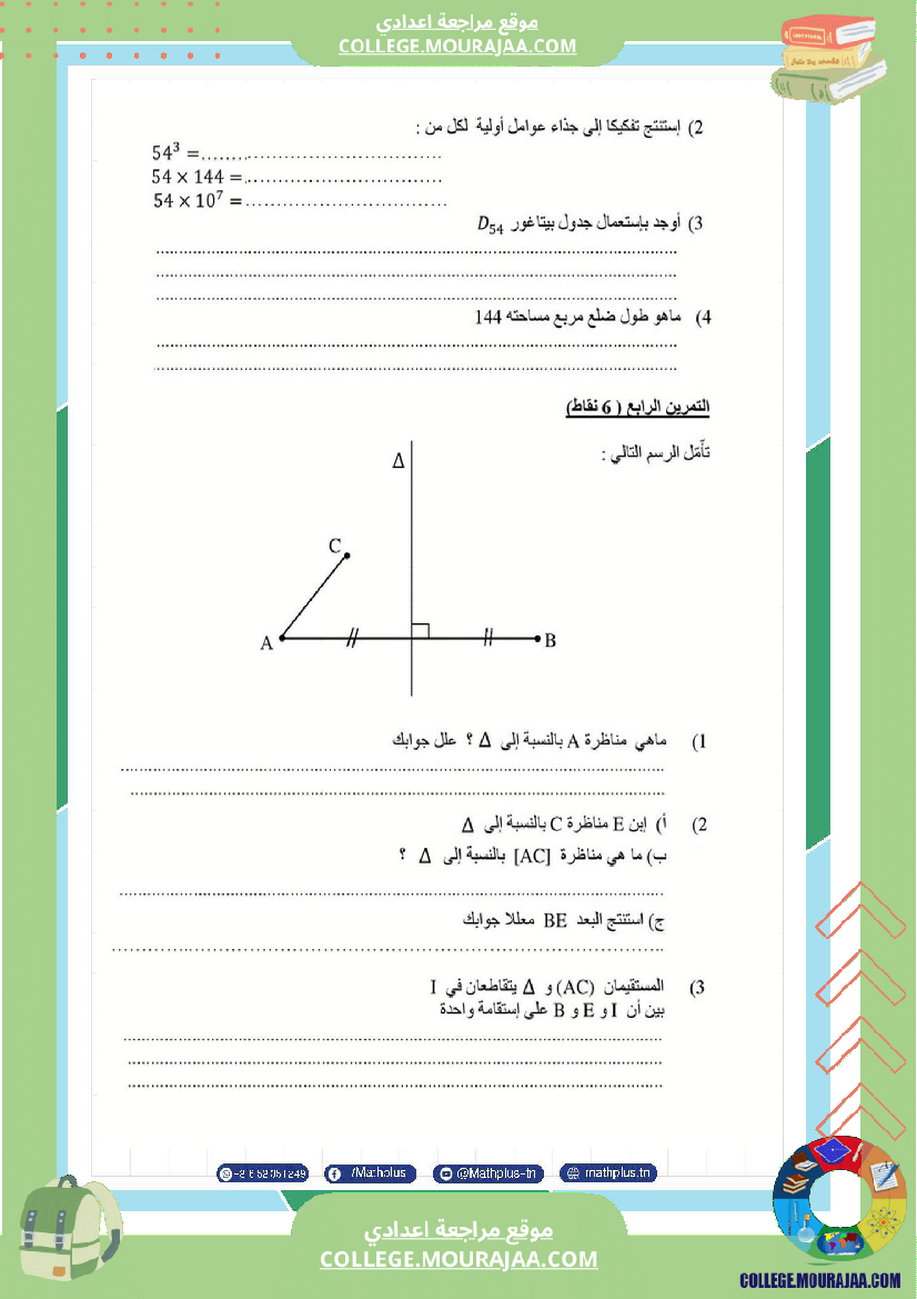 السابعة اساسي math استعدادا لفرض المراقبة عدد 3
