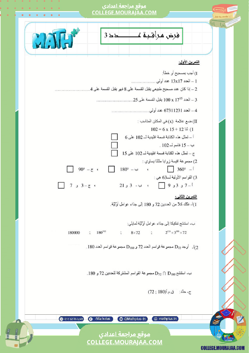 السابعة اساسي math استعدادا لفرض المراقبة عدد 3