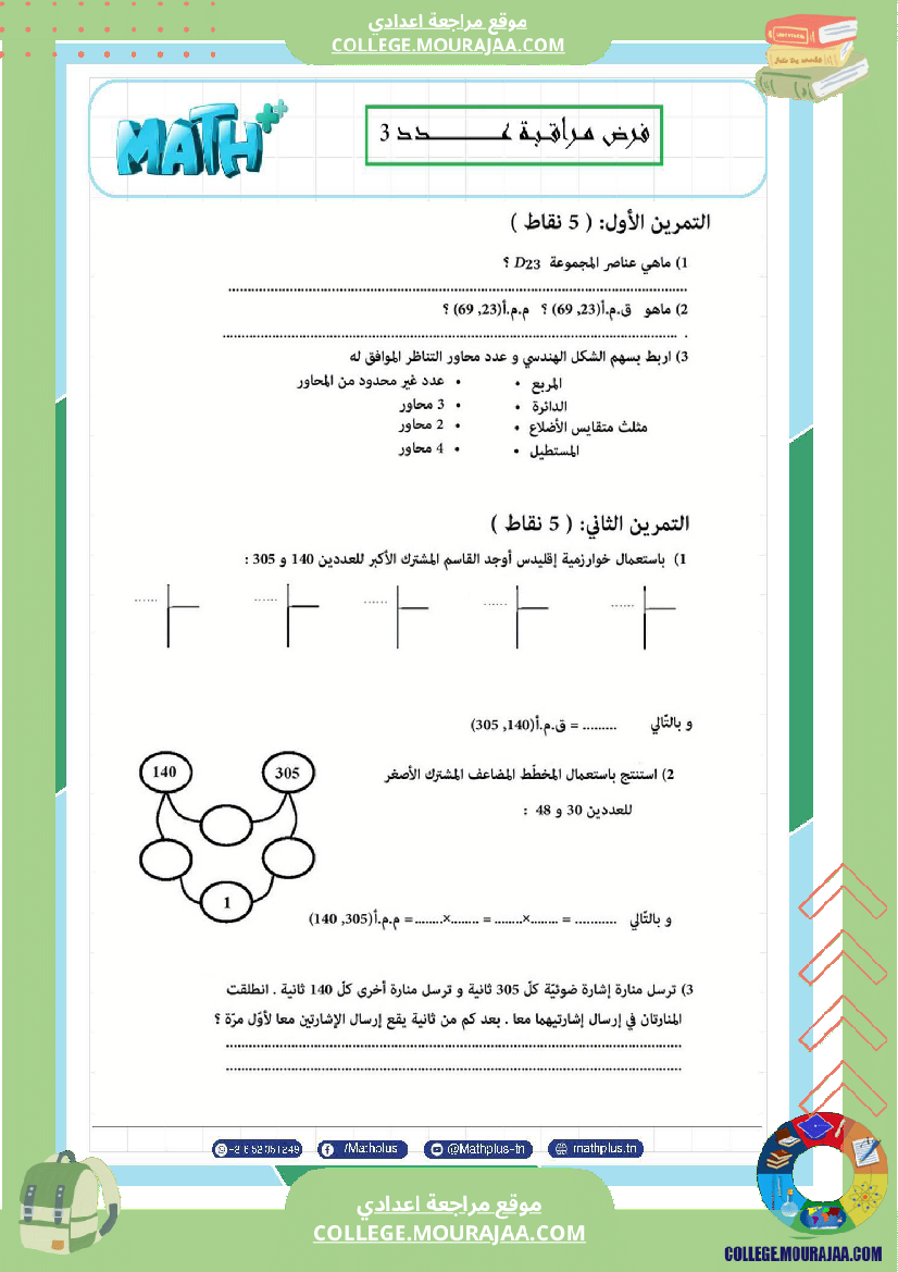 السابعة اساسي math استعدادا لفرض المراقبة عدد 3
