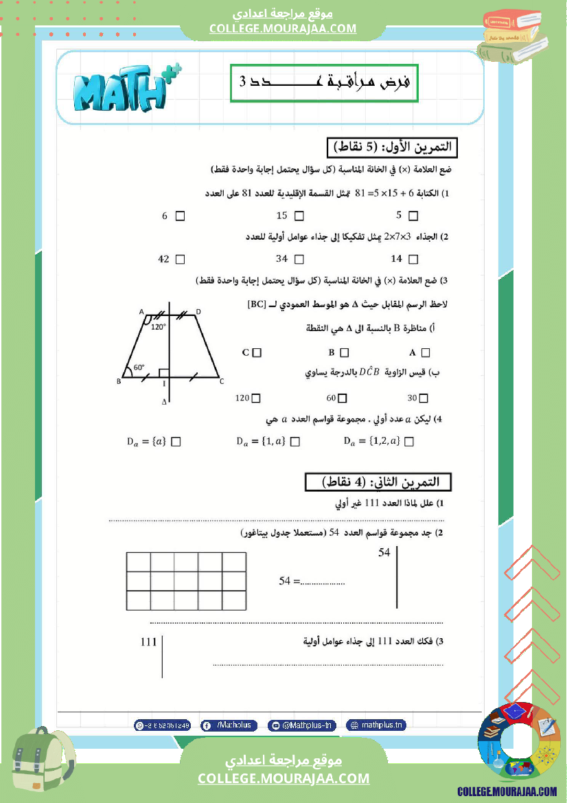 السابعة اساسي math استعدادا لفرض المراقبة عدد 3