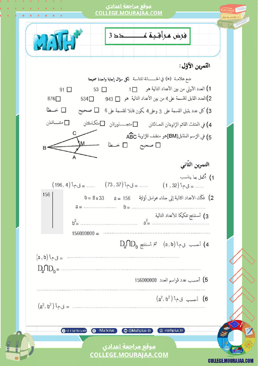 السابعة اساسي math استعدادا لفرض المراقبة عدد 3