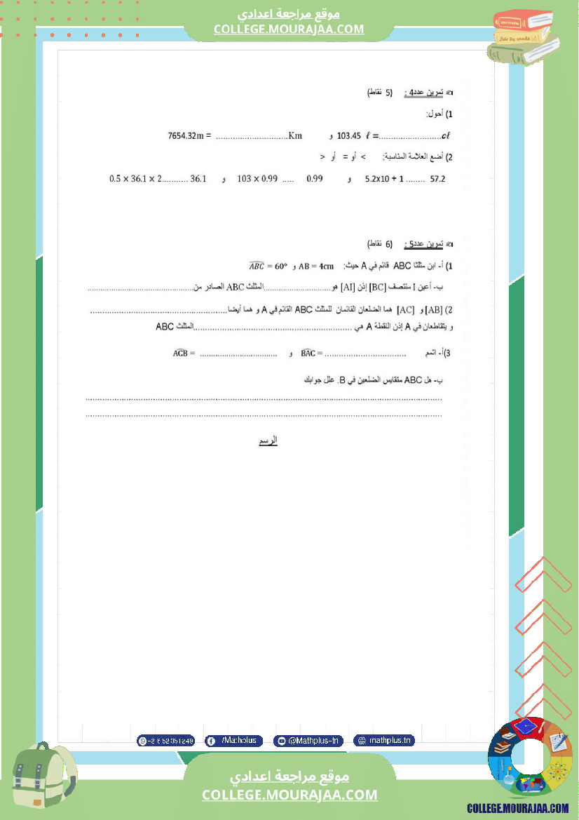 السابعة اساسي math فروض مراقبة عدد 4