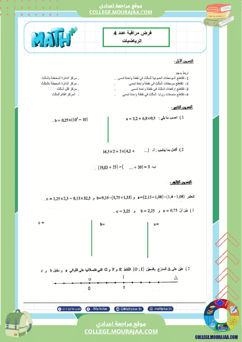 السابعة اساسي math فروض مراقبة عدد 4