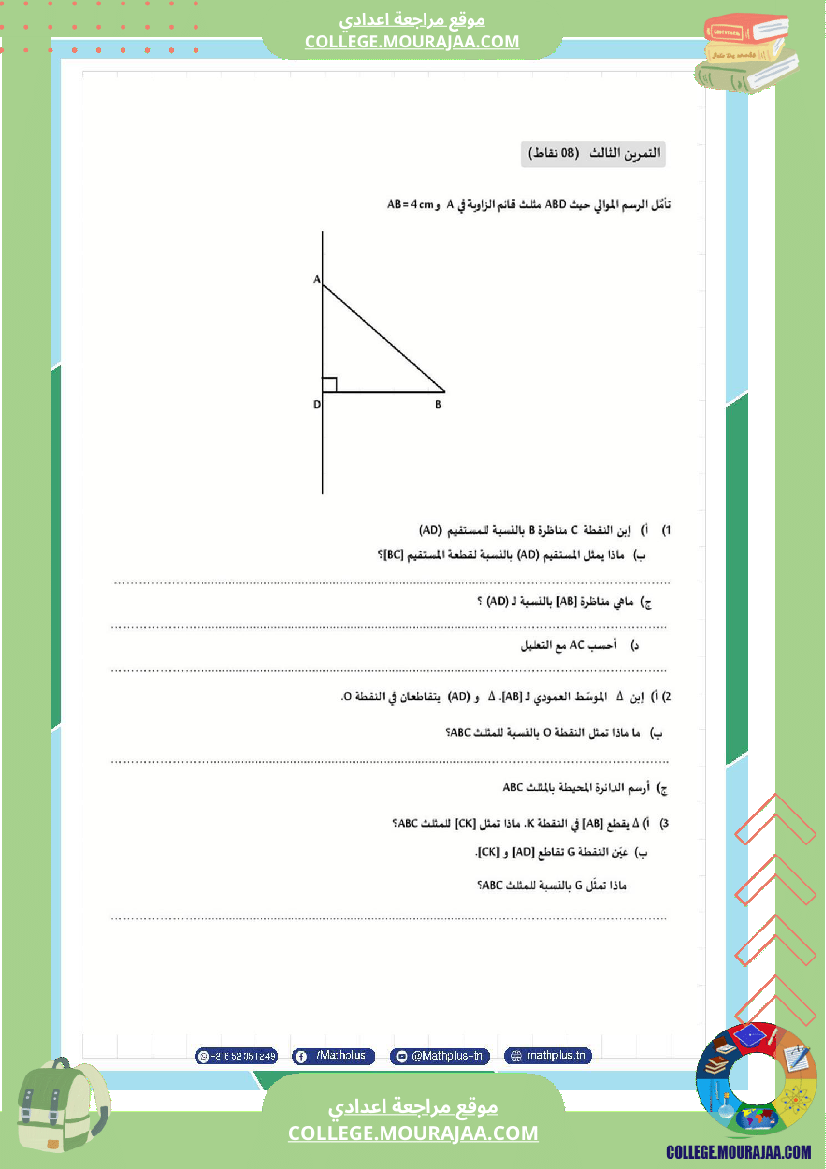 السابعة اساسي math فروض مراقبة عدد 4