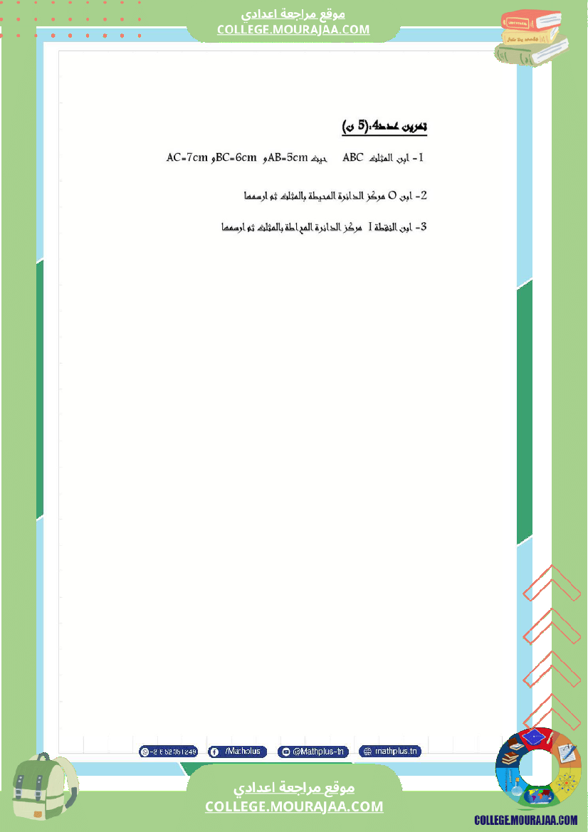 السابعة اساسي math فروض مراقبة عدد 4