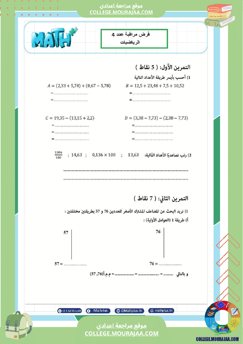 السابعة اساسي math فروض مراقبة عدد 4