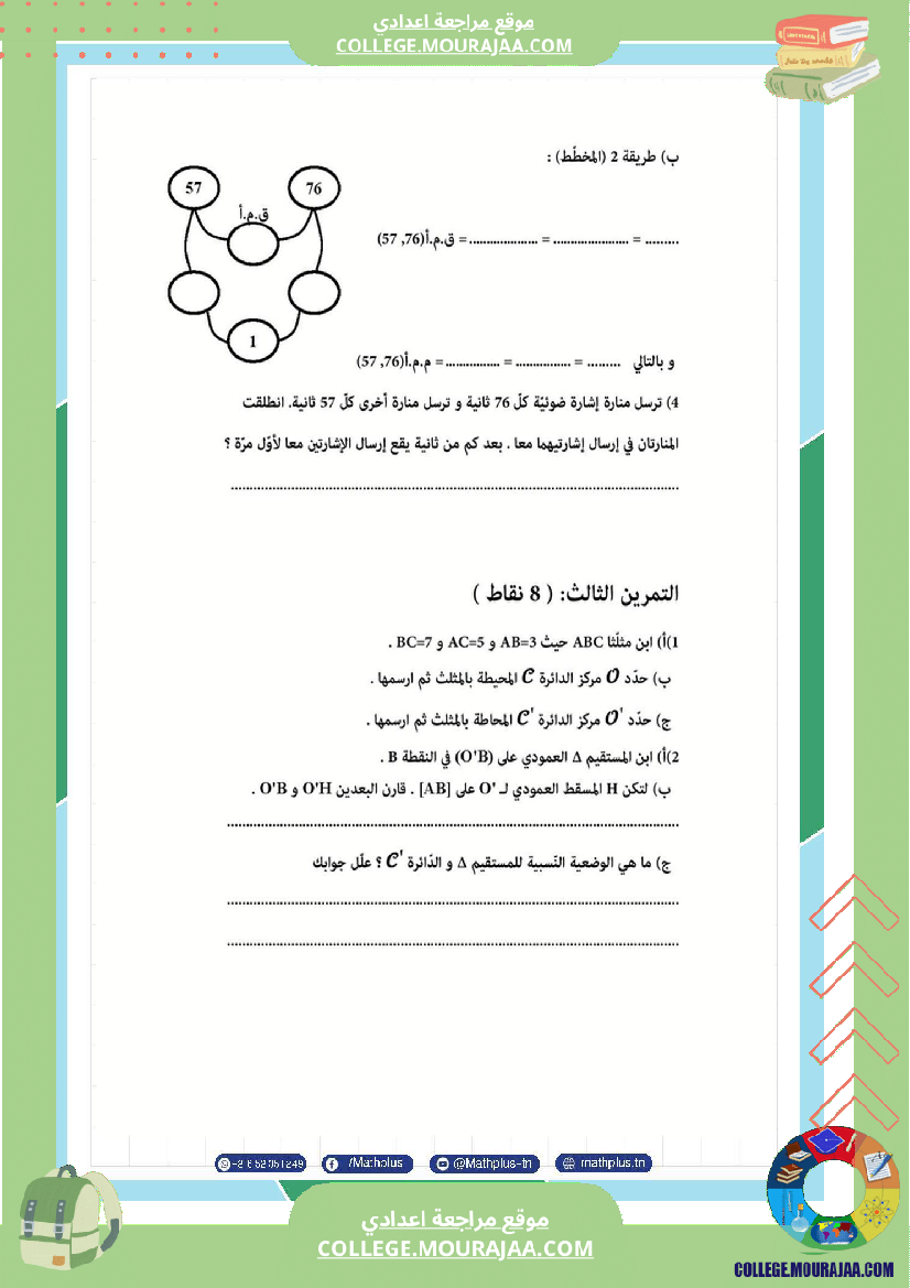 السابعة اساسي math فروض مراقبة عدد 4