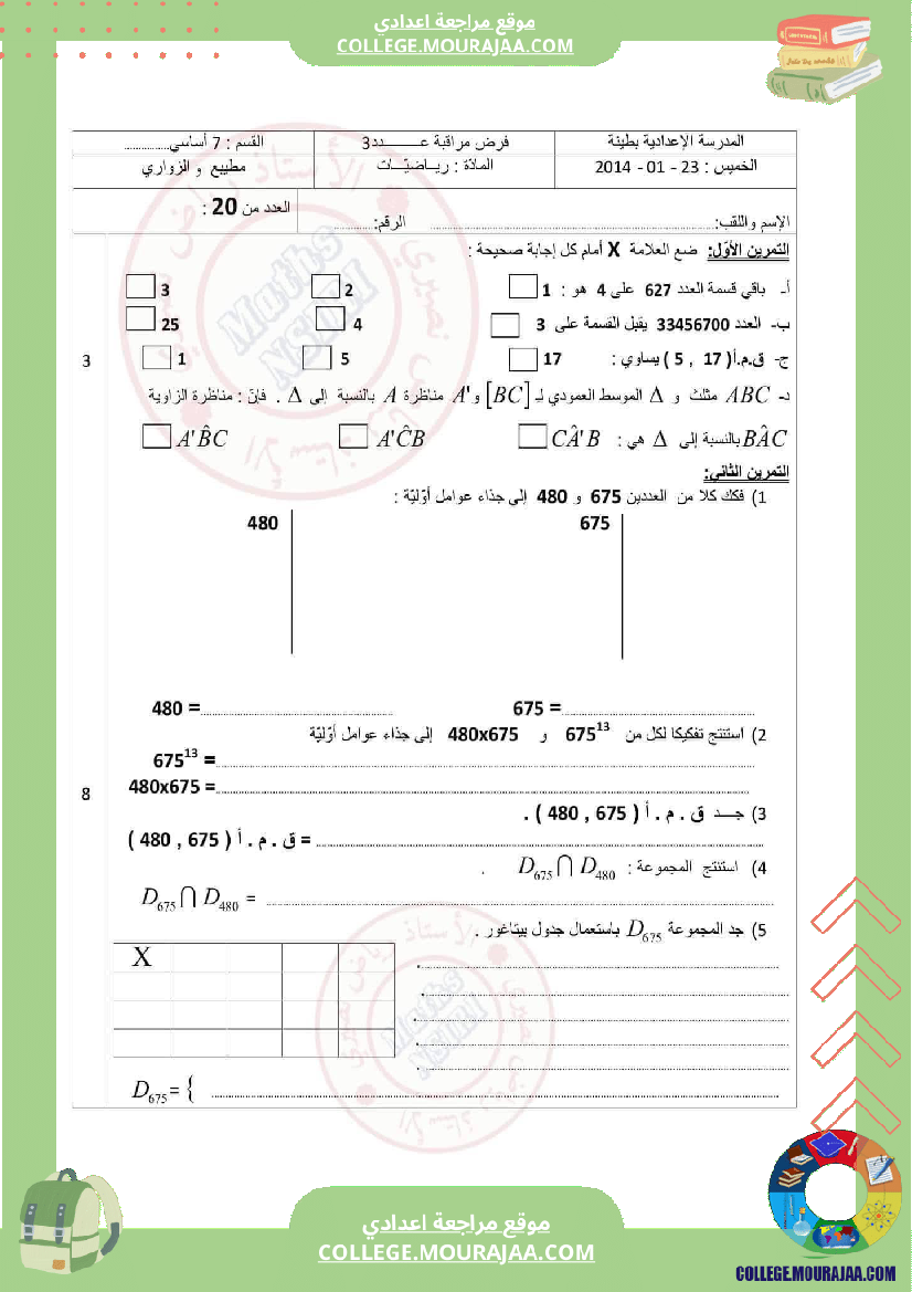 سابعة اساسي فرض مراقبة عدد 3مع الاصلاح رياضيات