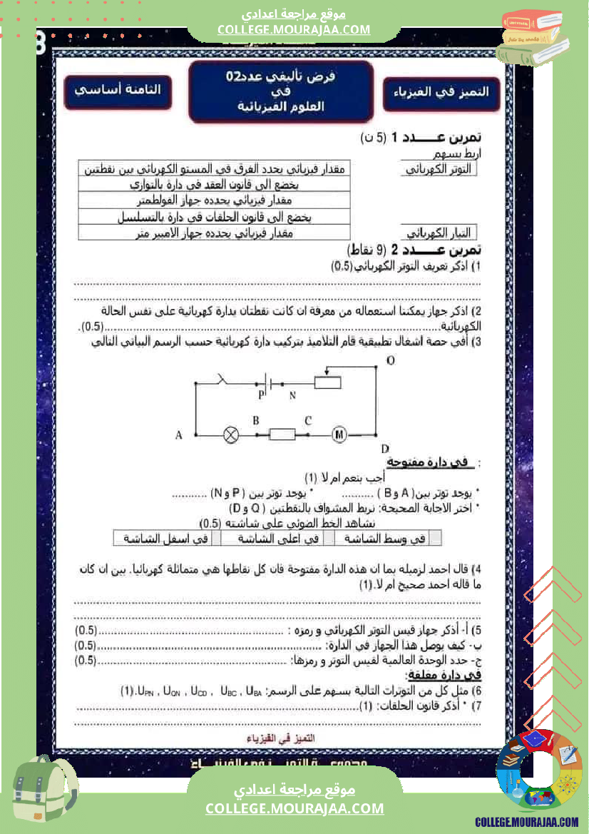 فرض تأليفي عدد 2 علوم فيزيائية ثامنة اساسي مع الاصلاح