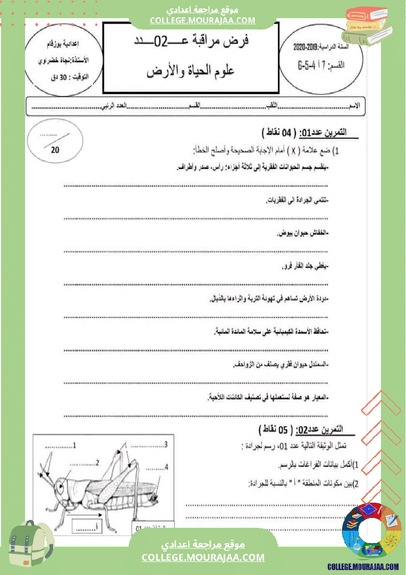 سنة سابعة علوم مع الإصلاح