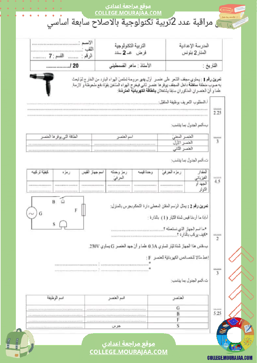 تربية تكنولوجيا عدد2 سنة سابعة فرض مراقبة