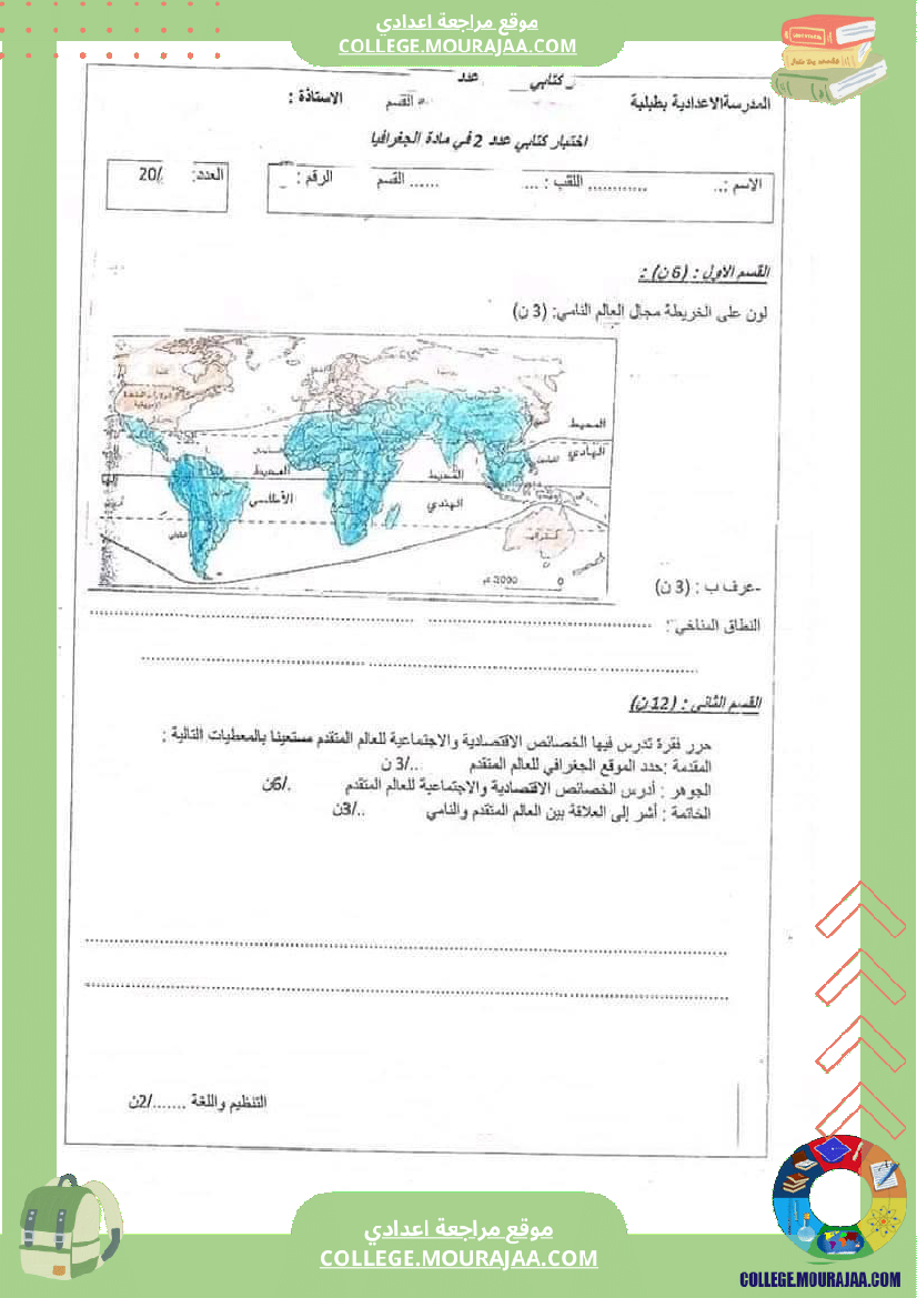 فروض_تأليفية_جغرافيا_عدد_2_سنة_سابعة_مع_الإصلاح