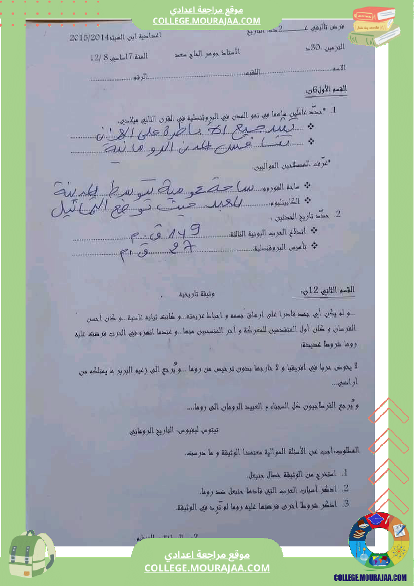 تاريخ وجغرافيا سابعة ثامنة فروض تأليفية مع بعض التمارين الثلاثي الثاني