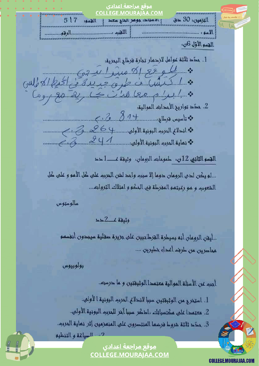 تاريخ وجغرافيا سابعة ثامنة فروض تأليفية مع بعض التمارين الثلاثي الثاني