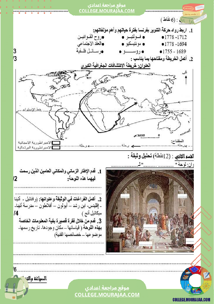 تاريخ وجغرافيا سابعة ثامنة فروض تأليفية مع بعض التمارين الثلاثي الثاني