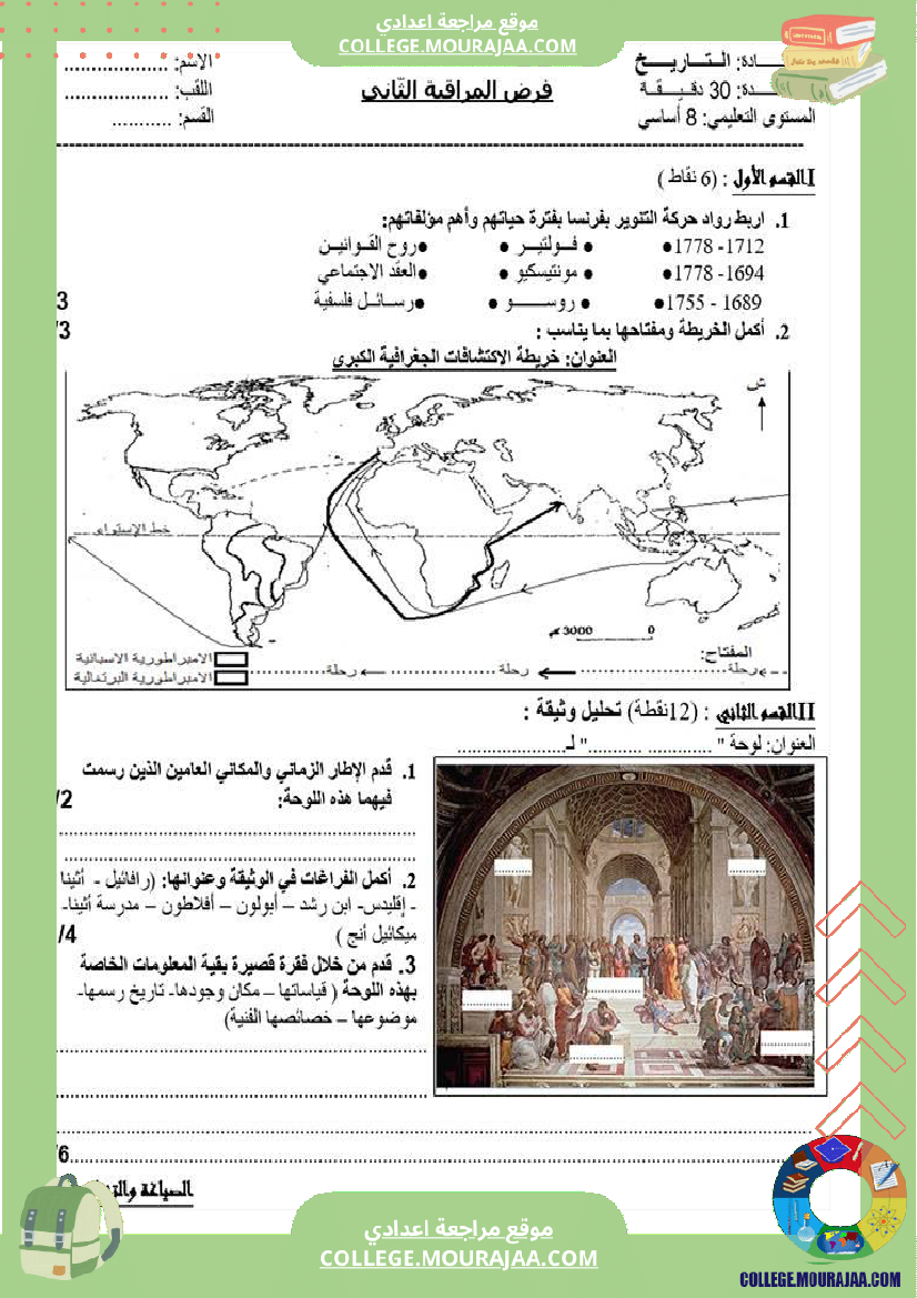 تاريخ وجغرافيا سابعة ثامنة فروض تأليفية مع بعض التمارين الثلاثي الثاني