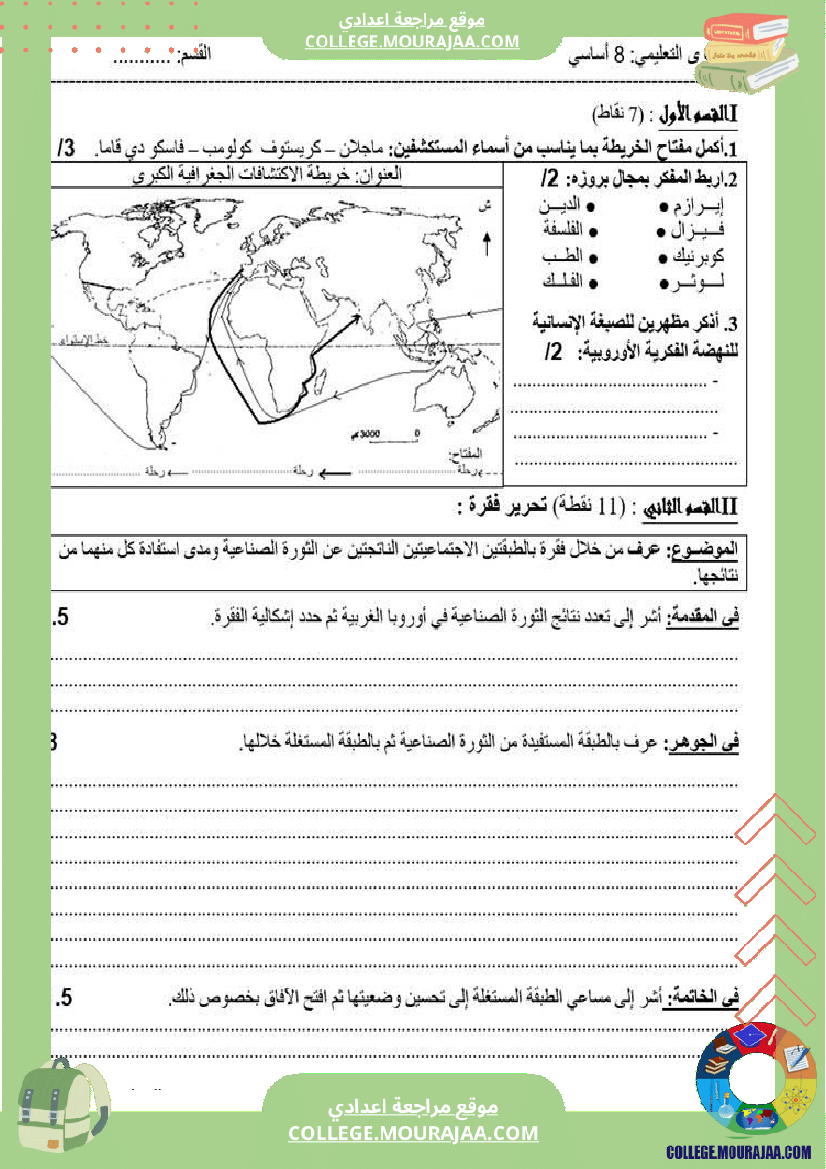 تاريخ وجغرافيا سابعة ثامنة فروض تأليفية مع بعض التمارين الثلاثي الثاني