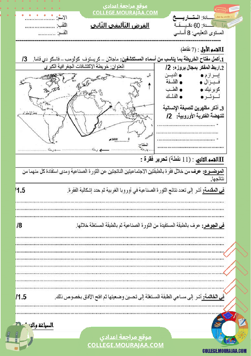 تاريخ وجغرافيا سابعة ثامنة فروض تأليفية مع بعض التمارين الثلاثي الثاني