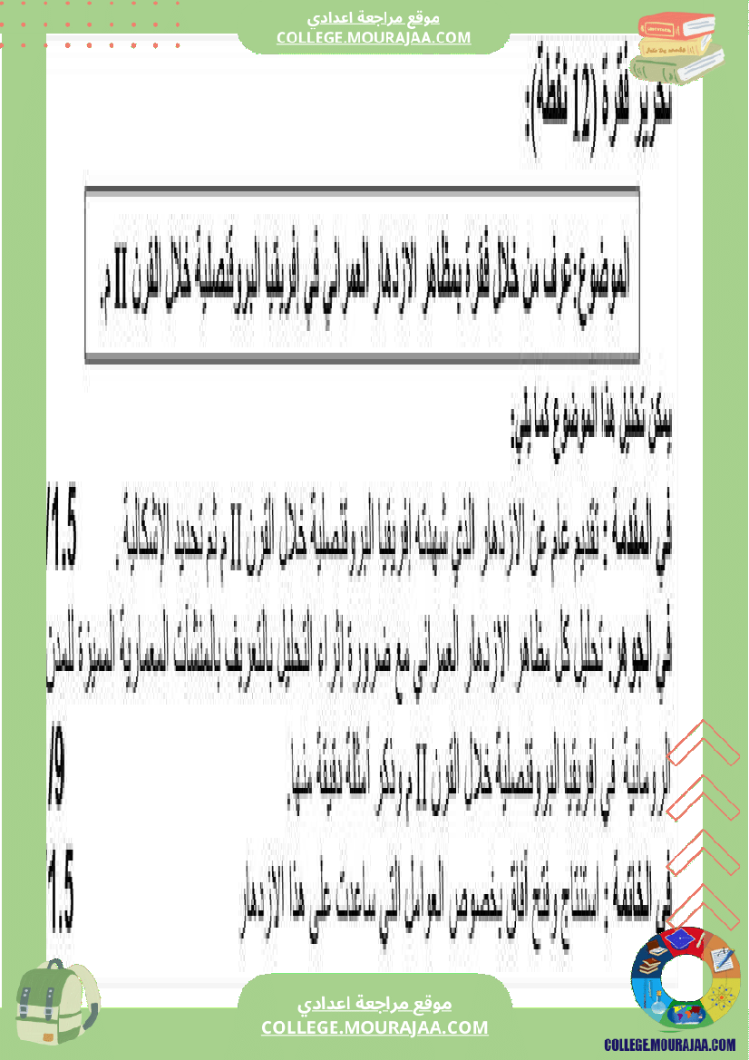 تاريخ وجغرافيا سابعة ثامنة فروض تأليفية مع بعض التمارين الثلاثي الثاني